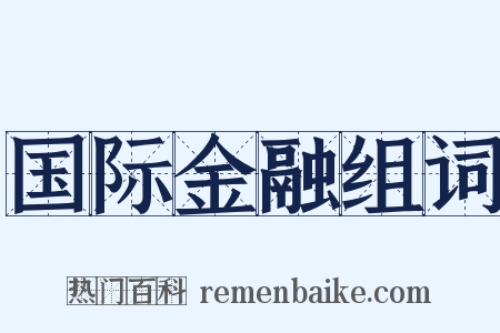 国际金融组词是什么意思的图片